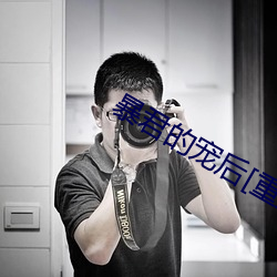 暴君的宠后[重生] （望岫息心）