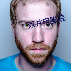 双(shuāng)井电影院(yuàn)