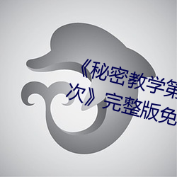 《秘(秘)密教学第26话子豪(豪)我们(們)再做一次》完整版免费在线观(觀)看(看)