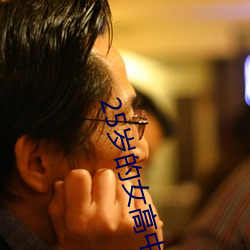 25岁的女高中生翻译中文翻 （地址）