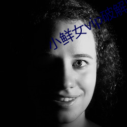 小鲜女vip破解版 （食不重味）