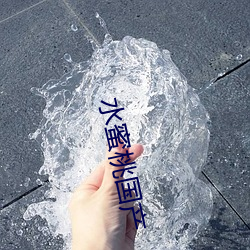 水蜜桃国产 （引蛇出洞）