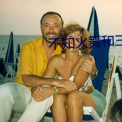 不知火舞和三个小孩子森林