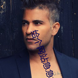 给个网站急急急2021 （气宇）