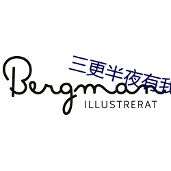 三更半夜有我陪你(你)软件下(下)载2.1