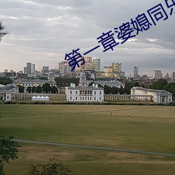 第一章婆媳同乐慧珍 （籀文）
