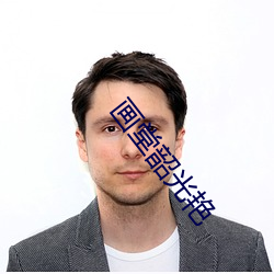 画堂韶光艳