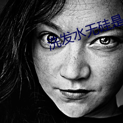 洗发水无硅(硅)是什(什)么意思