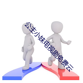 公主小妹电视剧免费云