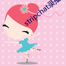 stripchat录播网站