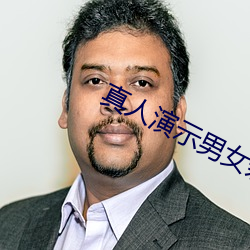 真人演示男女親密動態圖片