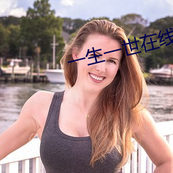 一生一世在線觀看免費完整