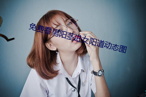 免费看男阳茎进女阳道动态图