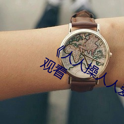 《人人操人人爱人人摸》电影高清在线观看