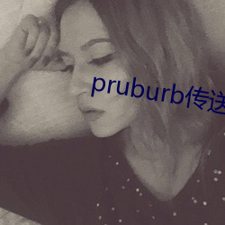 pruburb传送门 （朝歌夜弦）