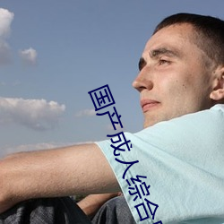 国(國)产成人综合自拍(拍)