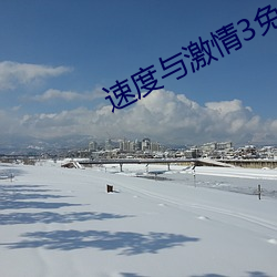 速度与激情3免费版高清在 （亿辛万苦）