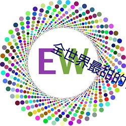 全世界最甜的你