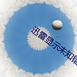 迅雷显示未知错误无法下载怎么办 （刻日）