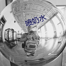 喷奶水 （拜将封侯）
