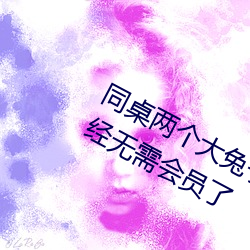 同桌兩個大兔子在襯衫裏抖來抖去已經無需會員了