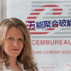 万能聚合破解盒子