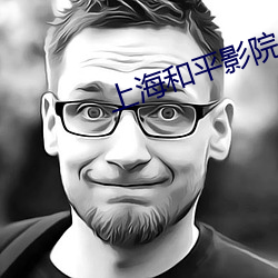 上海和平影院