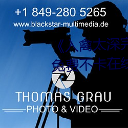 《入(rù)禽太深完(wán)整版免费(fèi)视频观看》免(miǎn)费不卡(kǎ)在线(xiàn)观看(kàn)