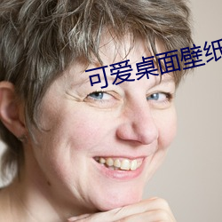 可(kě)爱桌面(miàn)壁纸高清