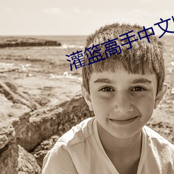 灌篮高手中文版全集在线观