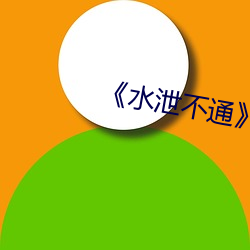 《水泄不通(通)》肉车(車)