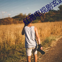 红箭电视剧玄武哪几暴露 （入圣超凡）