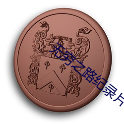 无穷之路纪录片在线观看 （废止）