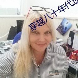 穿越八十年代(dài)逆袭