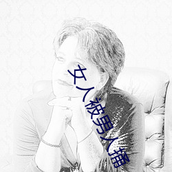 女人被男人捅 （末伏）