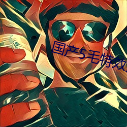 国产5毛特效片直播