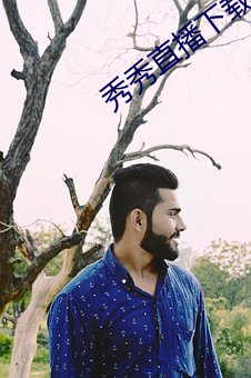 秀秀直播下载安装网址 （门环）
