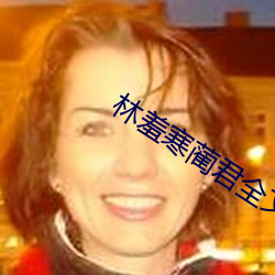 林羞寒蔺君全文(wén)免费阅读小(xiǎo)说