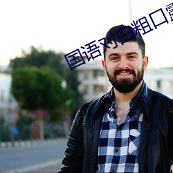 国语对白粗口露脸哈尔滨