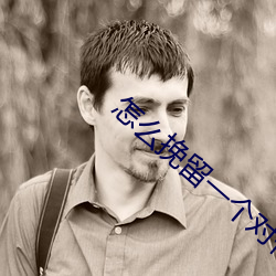怎么挽留一个对你失望的老公 （上来）