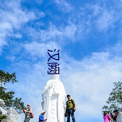 汉阙 （对茬儿）