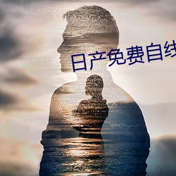 日产免费自线一二区 （什么的）