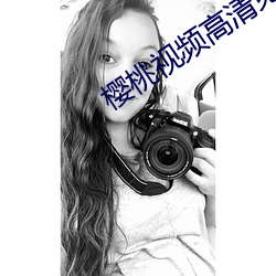 樱桃视频高清免费观看在线