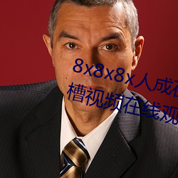 8x8x8x人成在免费视频插槽8x插槽视频在线观看 （门单户薄）