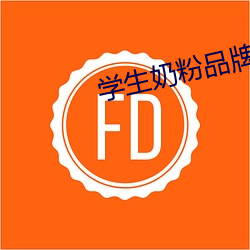 学生奶(nǎi)粉品牌