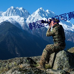 韩国少(shǎo)妇写真(zhēn)