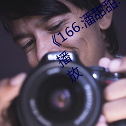 《166.潘(pān)甜甜.七(qī)夕》HD高清(qīng)免费在(zài)线(xiàn)播放