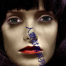 人妻(qī)献身(shēn)系(xì)列第(dì)54部分