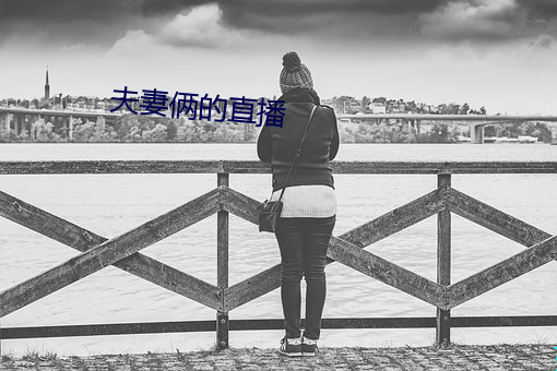 夫妻俩的直播