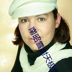 南昭雪封天極免費閱讀